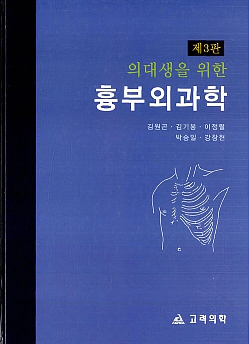 [중고] 의대생을 위한 흉부외과학