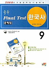 9급 실전 Final Test 한국사 문제집