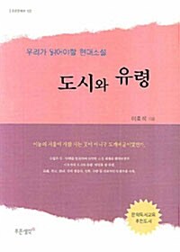 [중고] 도시와 유령