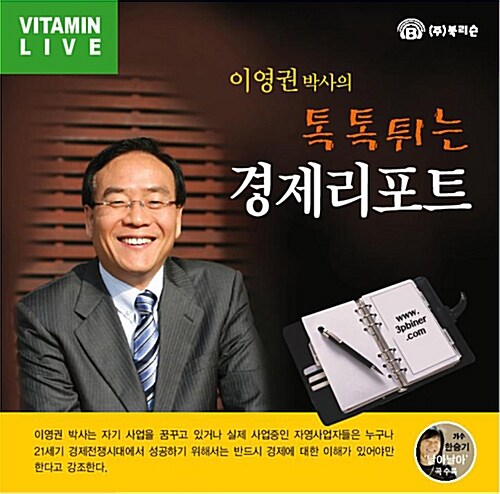 [CD] 이영권 박사의 톡톡튀는 경제리포트 - 오디오 CD 1장