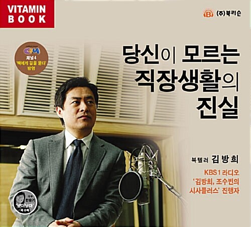 [CD] 당신이 모르는 직장 생활의 진실 - 오디오 CD 1장