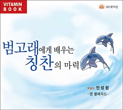 [CD] 범고래에게 배우는 칭찬의 마력 - 오디오 CD 1장