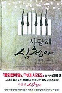 사랑해 심청아