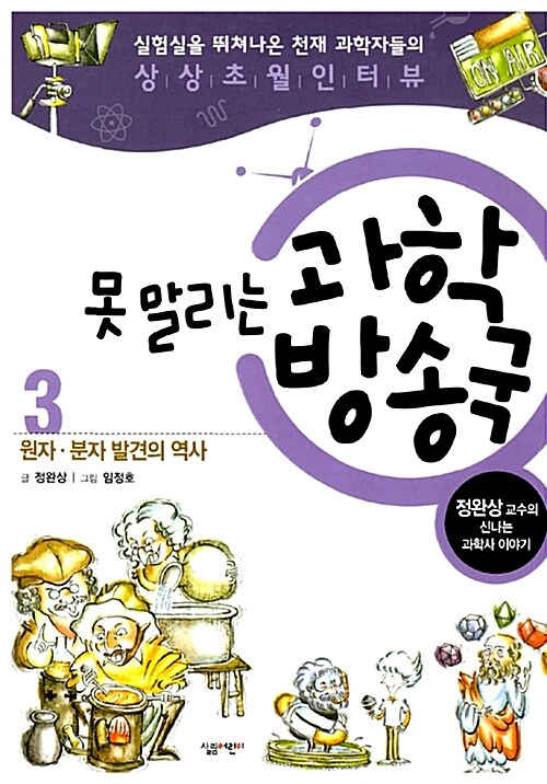 못 말리는 과학 방송국 3