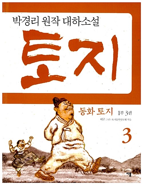 동화 토지 1부 3