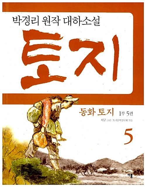 동화 토지 1부 5