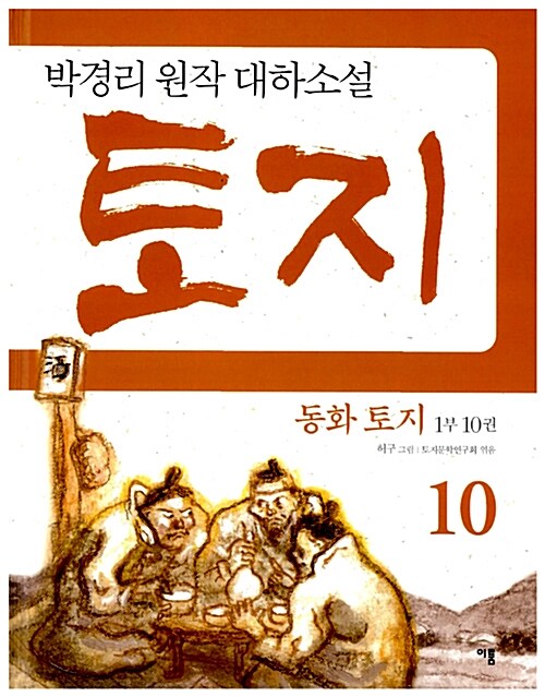 동화 토지 1부 10