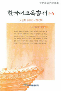 한국어교육총서. 1-4: 국문학 2000~2003