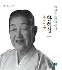 (음식연구가) 황혜성 :한국의 손맛을 잇다 