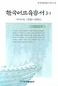 한국어교육총서 3-1