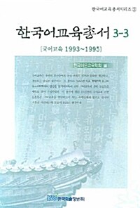 한국어교육총서 3-3