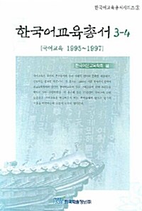 한국어교육총서 3-4