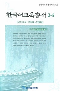 한국어교육총서 3-5