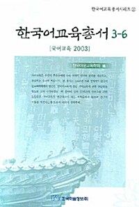 한국어교육총서 3-6