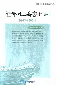 한국어교육총서 3-7