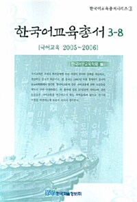 한국어교육총서 3-8