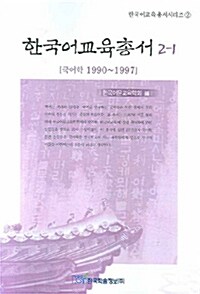한국어교육총서 2-1