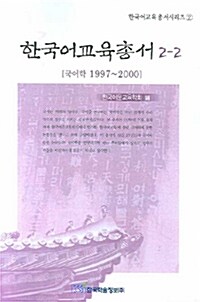 한국어교육총서 2-2