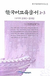 한국어교육총서 2-3