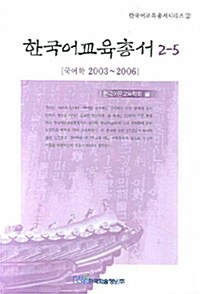 한국어교육총서 2-5