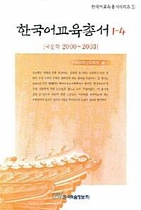 한국어교육총서 1-4