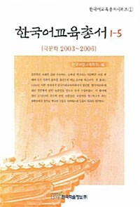 한국어교육총서 1-5