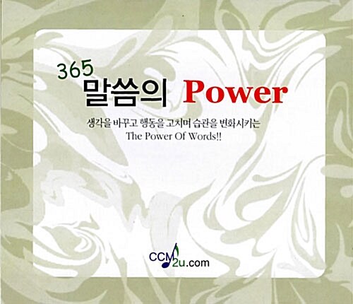 [중고] 말씀의 Power 365