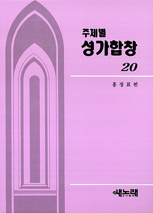 주제별 성가합창 20