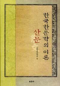 한국한문학의 이론: 산문