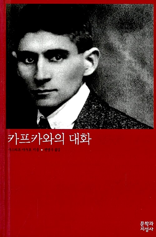 [중고] 카프카와의 대화