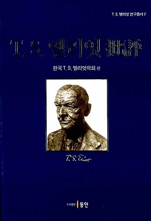 T.S. 엘리엇 비평