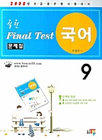 9급 실전 Final Test 국어