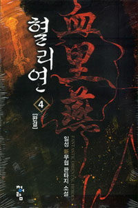 혈리연 :일성 新무협 판타지 소설