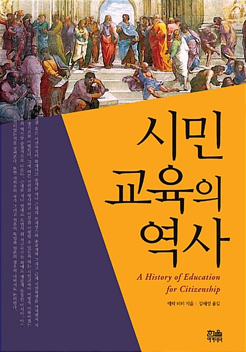 시민 교육의 역사 (양장)