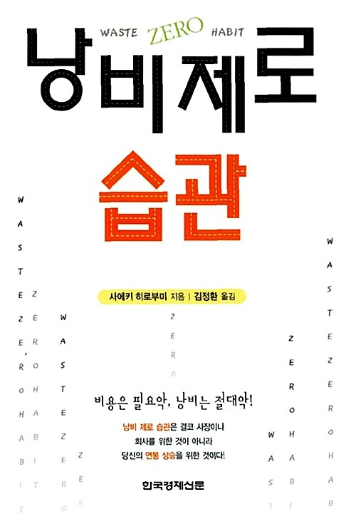 [중고] 낭비제로 습관