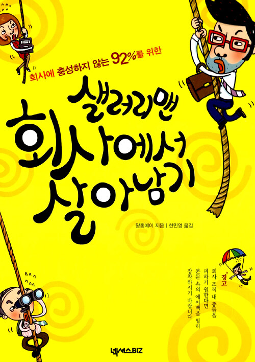 (회사에 충성하지 않는 92％를 위한)샐러리맨 회사에서 살아남기