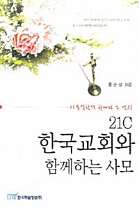 21C 한국교회와 함께하는 사모