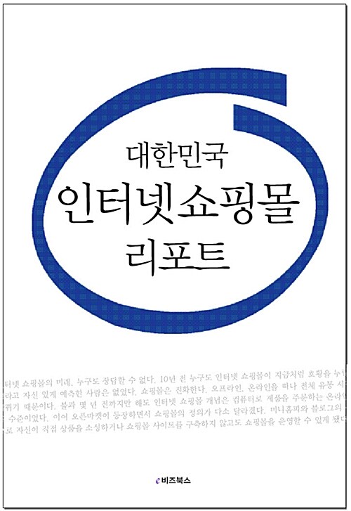 대한민국 인터넷 쇼핑몰 리포트