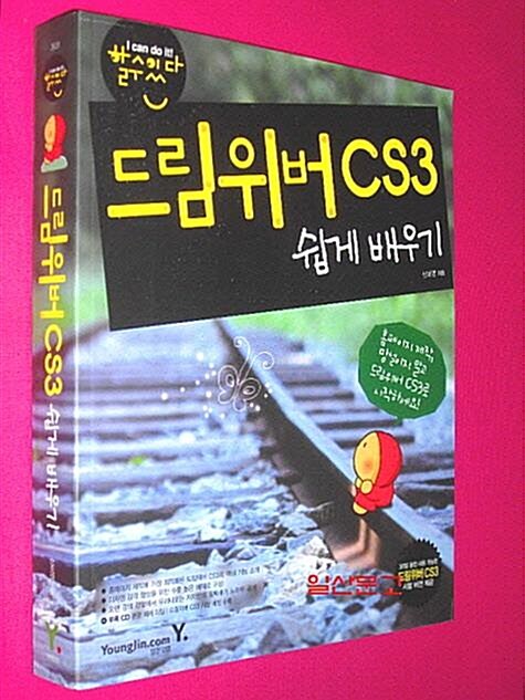 [중고] 할 수 있다! 드림위버 CS3 쉽게 배우기