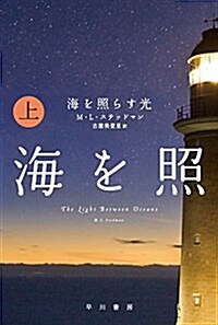 海を照らす光 (上) (文庫)