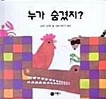 [중고] 누가 숨겼지? (하드커버)