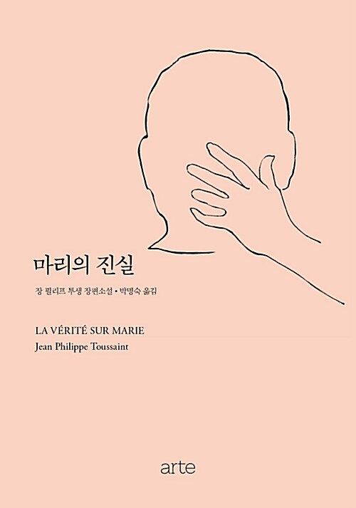 [중고] 마리의 진실