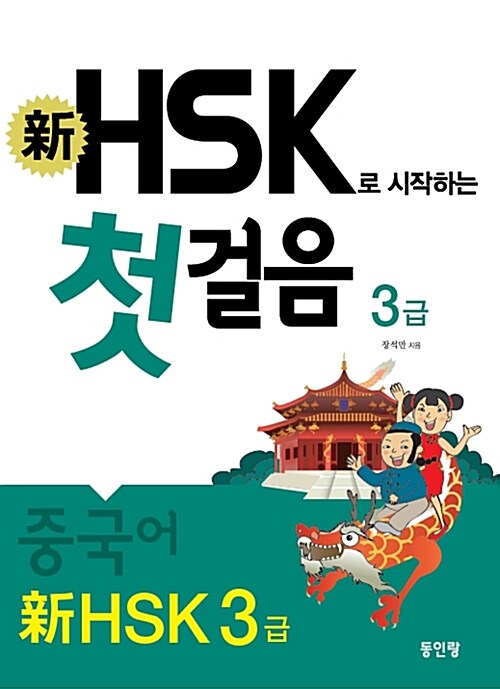 [중고] 新 HSK 첫걸음 3급