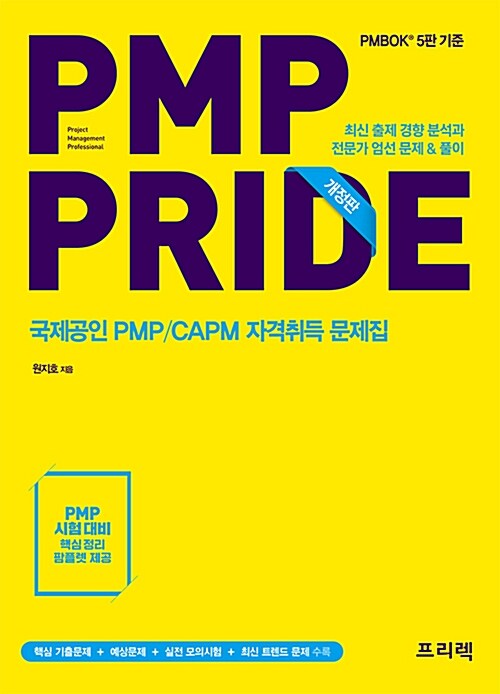 PMP PRIDE (문제집)