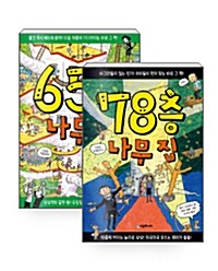 [중고] [세트] 65층 나무 집 + 78층 나무 집