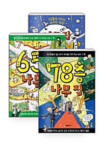 [세트] 65층 나무 집 + 78층 나무 집 + 나무 집 Fun Book (펀 북)