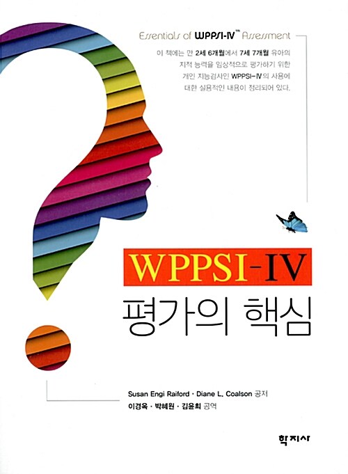 WPPSI-IV 평가의 핵심