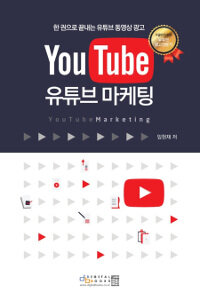 유튜브 마케팅 =한 권으로 끝내는 유튜브 동영상 광고 /Youtube marketing 