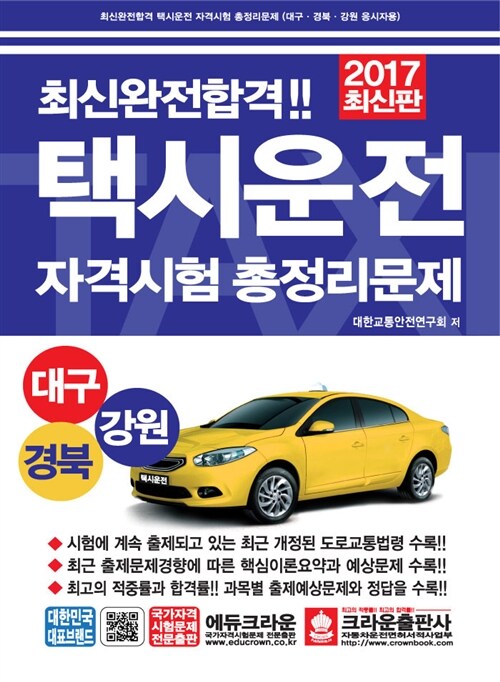2017 택시운전자격시험 총정리문제 (대구.경북.강원 응시자용) (8절)