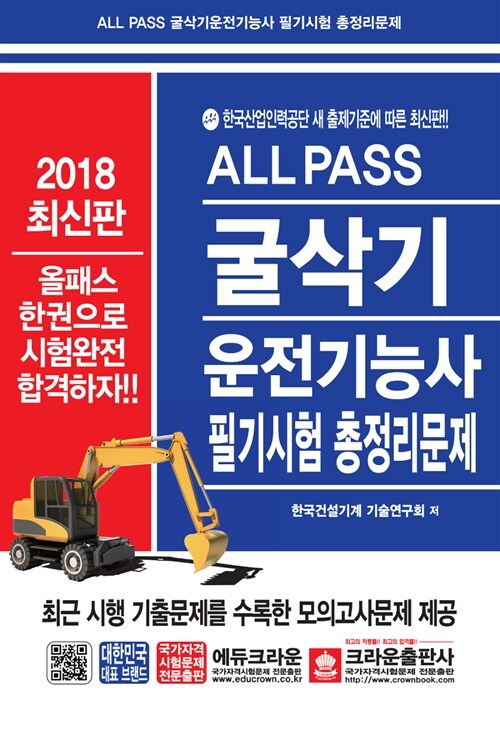 2018 All Pass 굴삭기 운전기능사 필기시험 총정리문제